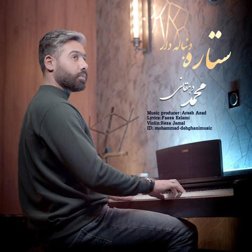 محمد دهقانی ستاره دنباله دار